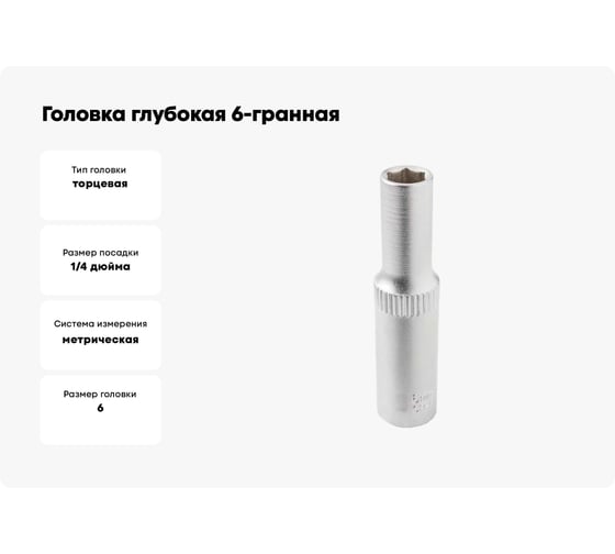 Головка глубокая 6-гранная JCB 6 мм, 1/4''DR JCB-5255006(61842)