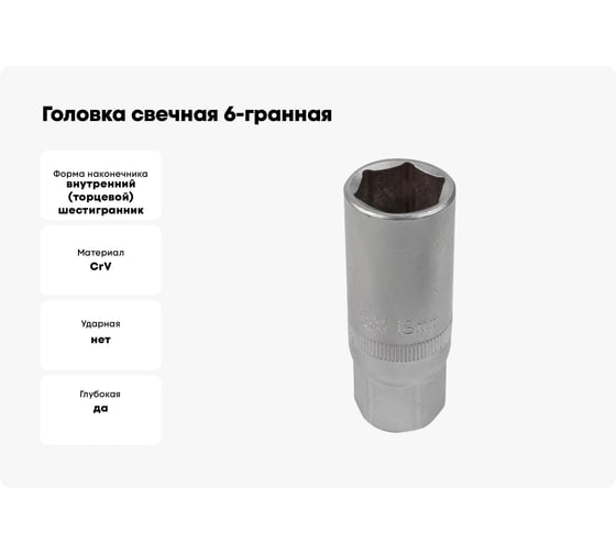 Головка свечная 6-гранная 18 мм, 3/8''DR JCB-807318(61846)