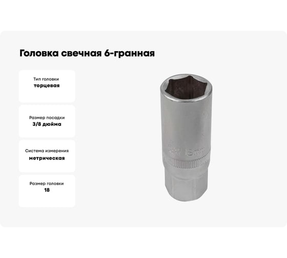 Головка свечная 6-гранная 18 мм, 3/8''DR JCB-807318(61846)