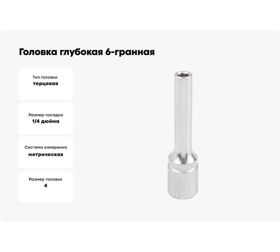Головка глубокая 6-гранная JCB 4 мм, 1/4''DR JCB-5255004(61840)