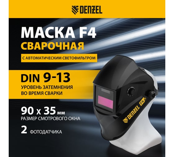Щиток защитный лицевой (маска сварщика) Denzel F4, 90х35 мм, DIN 9-13 89715