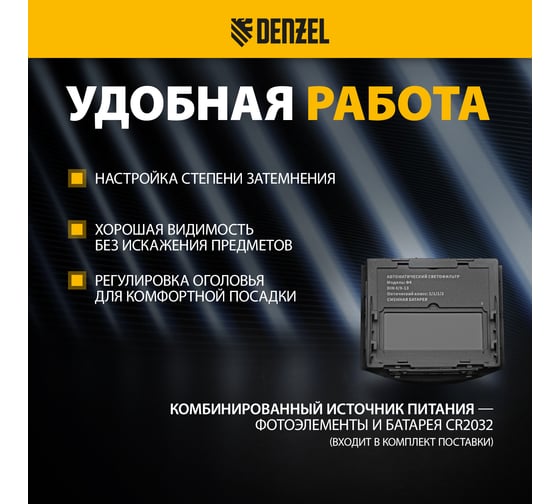 Щиток защитный лицевой (маска сварщика) Denzel F4, 90х35 мм, DIN 9-13 89715