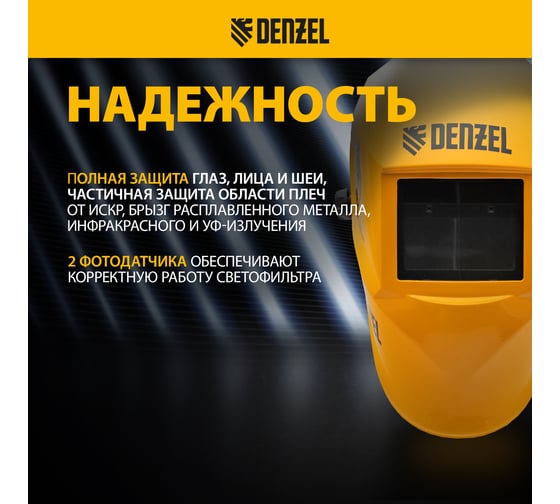 Щиток защитный лицевой (маска сварщика) Denzel F6, 93х43 мм, Real Color, DIN 5-8/9-13 89716