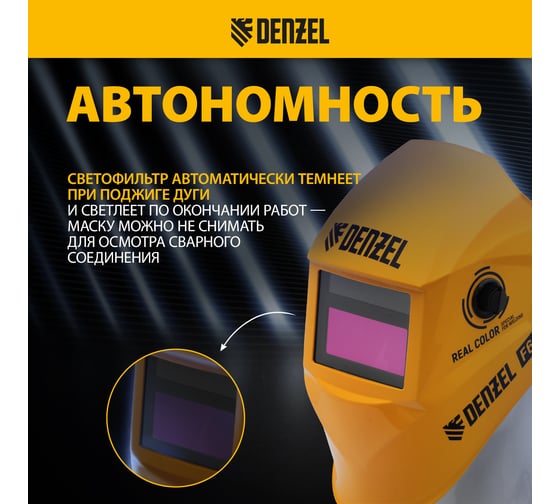 Щиток защитный лицевой (маска сварщика) Denzel F6, 93х43 мм, Real Color, DIN 5-8/9-13 89716