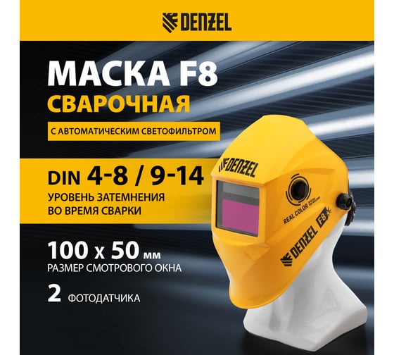 Щиток защитный лицевой (маска сварщика) Denzel F8, 100х50 мм, Real Color, DIN 4-8/9-13 89717