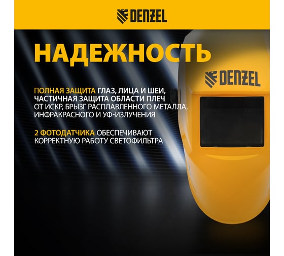 Щиток защитный лицевой (маска сварщика) Denzel F8, 100х50 мм, Real Color, DIN 4-8/9-13 89717