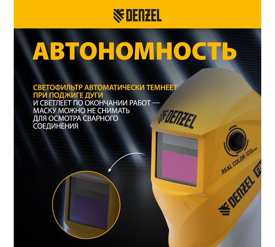 Щиток защитный лицевой (маска сварщика) Denzel F8, 100х50 мм, Real Color, DIN 4-8/9-13 89717