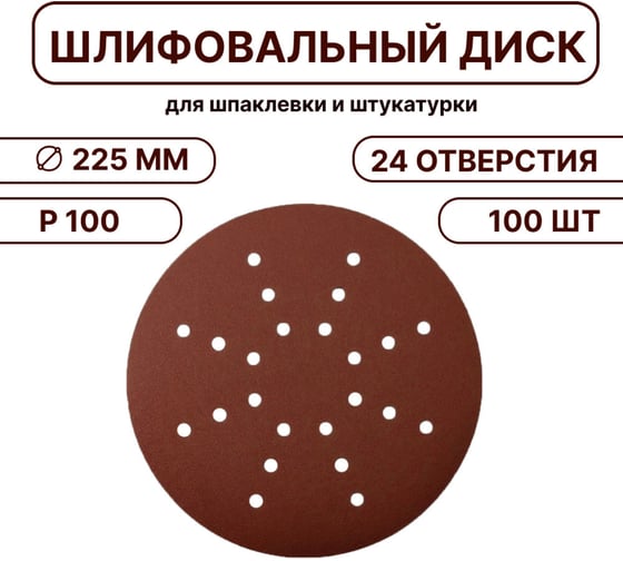 Набор круглых шлифовальных дисков Vitatools 225 мм, P100, 100 шт, 24 отверстия R-225-P100-100-24