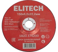 Диск обдирочный Elitech 150x6.0x22.2 мм, для металла 1820.174200 205577