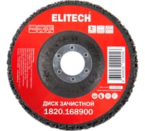 Диск шлифовальный зачистной Elitech 125 мм для УШМ 1820.168900 205078