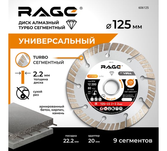 Диск алмазный сегментный HQ (125х22.2х2.2 мм) RAGE by VIRA 606125