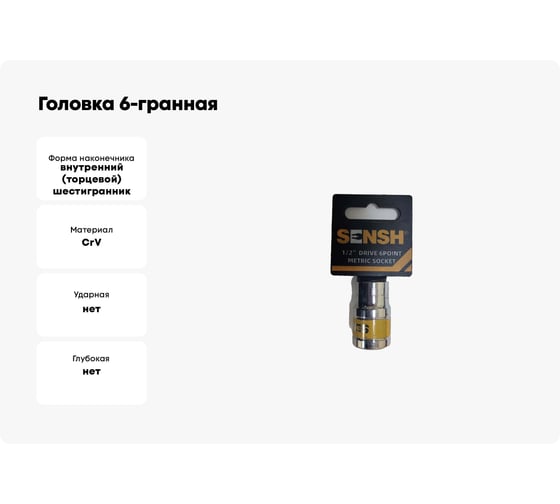 Головка 6-гранная SENSH 1/2 дюйма 17 мм SH-11103