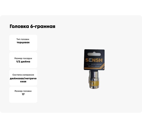 Головка 6-гранная SENSH 1/2 дюйма 17 мм SH-11103