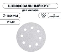 Набор шлифовальных кругов Vitatools 180 мм, P240, 100 штук, 8 отверстий, серые WT-180-P240-100-8