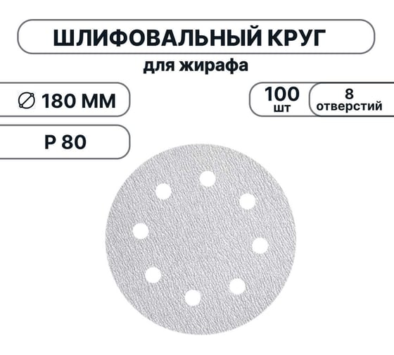 Набор шлифовальных кругов Vitatools 180 мм, P80, 100 штук, 8 отверстий, серые WT-180-P80-100-8 1