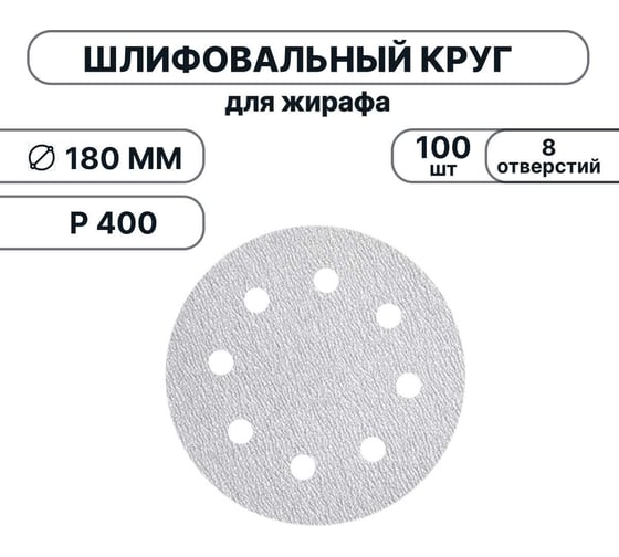Набор шлифовальных кругов Vitatools 180 мм, P400, 100 штук, 8 отверстий, серые WT-180-P400-100-8 1