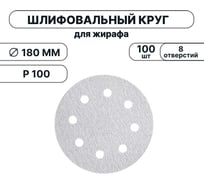 Набор шлифовальных кругов Vitatools 180 мм, P100, 100 штук, 8 отверстий, серые WT-180-P100-100-8