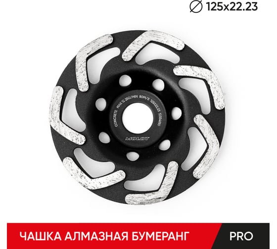 Чашка алмазная MOLOT Бумеранг 125x5x22.23 PRO 12554810