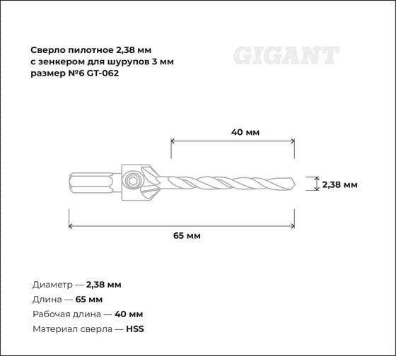 Сверло пилотное 2.38 мм с зенкером для шурупов 3 мм, размер №6 Gigant GT-062