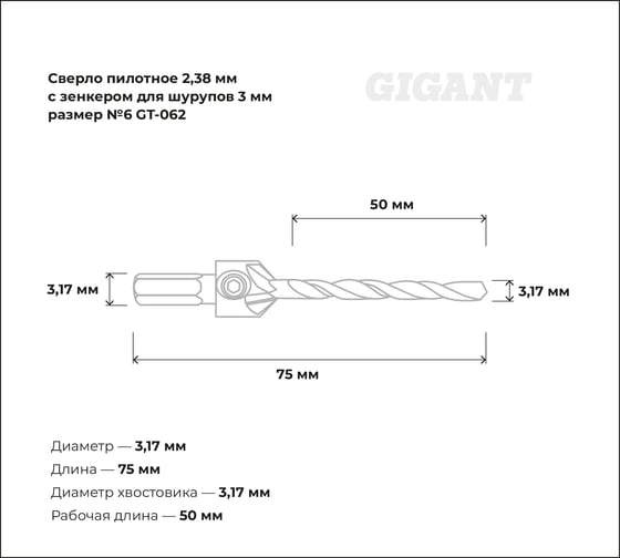 Сверло пилотное и зенкер №12 по дереву Gigant GT-065