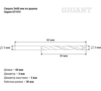 Сверло 3х60 мм по дереву Gigant GT-073
