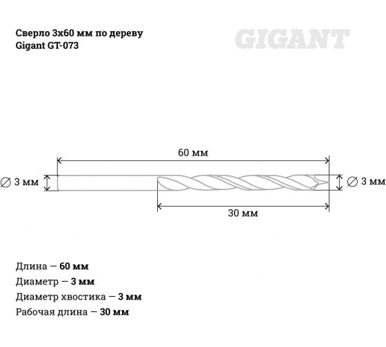 Сверло 3х60 мм по дереву Gigant GT-073 3