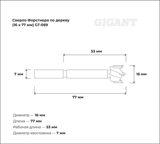 Сверло Форстнера по дереву 16х77 мм Gigant GT-069