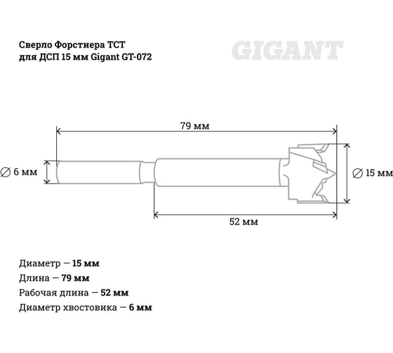 Сверло Форстнера ТСТ для ДСП 15 мм Gigant GT-072