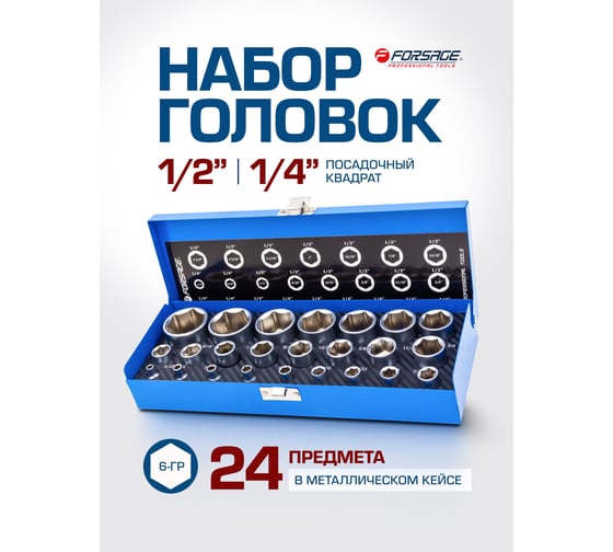 Головки Forsage 1/4, 1/2, набор 25 предметов F-50121I(59235)