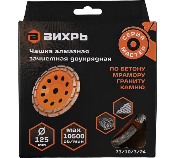 Чашка алмазная зачистная Вихрь МАСТЕР, 125 мм, двухрядная 900/73/10/3/24