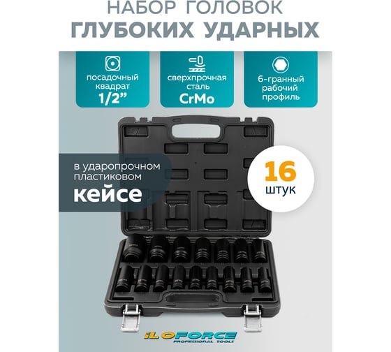 Набор головок глубоких ударных iLOFORCE 16 предметов, 1/2 IF-4167-5MPB(64725)