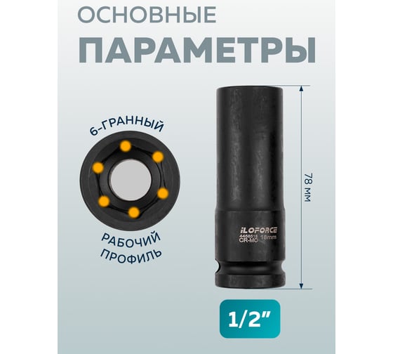 Набор головок глубоких ударных iLOFORCE 16 предметов, 1/2 IF-4167-5MPB(64725)