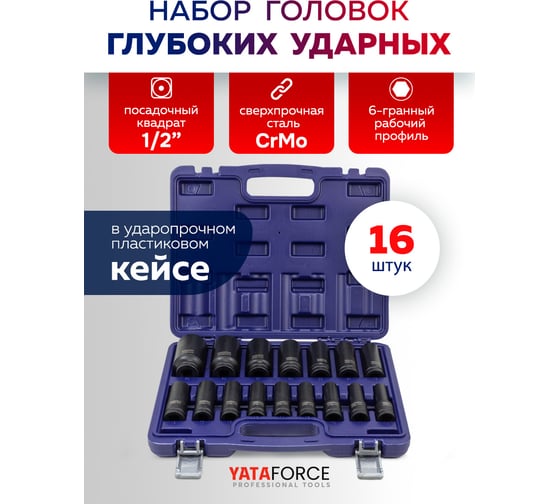 Набор головок глубоких ударных YATAFORCE 16 предметов 1/2 YF-4167-5MPB(64726)