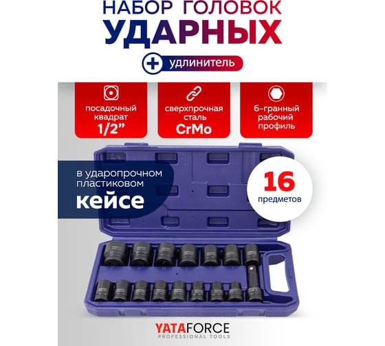 Набор головок ударных YATAFORCE 16 предметов 1/2 YF-4179-5MPB(64728)