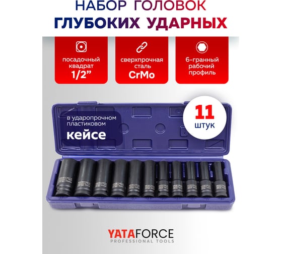Набор головок глубоких ударных YATAFORCE 11 предметов 1/2 YF-4117-5MPB(64731)
