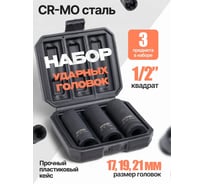 Набор ударных головок ARMA тонкостенных, 1/2, 3 предмета, 17,19,21 мм. IS-1/2-321