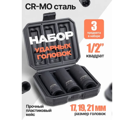 Набор ударных головок ARMA тонкостенных, 1/2, 3 предмета, 17,19,21 мм. IS-1/2-321
