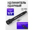 Удлинитель ударный ARMA 1/2, 150 мм ISE-1/2-150 1