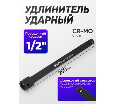 Удлинитель ударный ARMA 1/2, 250 мм ISE-1/2-250