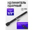 Удлинитель ударный ARMA 1/2, 250 мм ISE-1/2-250 1