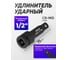 Удлинитель ударный ARMA 1/2, 75 мм ISE-1/2-75 2