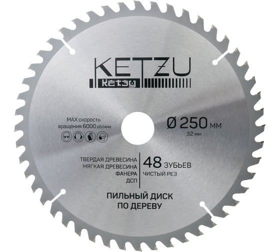 Диск пильный по дереву KETZU 250х32 мм, 48Z 140844