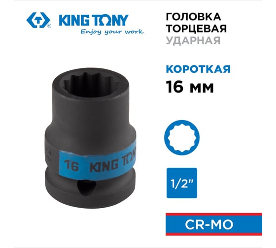 Головка торцевая ударная 12-гранная KING TONY 16 мм, 1/2DR 453016M