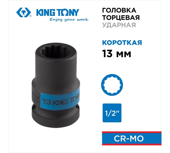 Головка торцевая ударная 12-гранная KING TONY 13 мм, 1/2DR 453013M