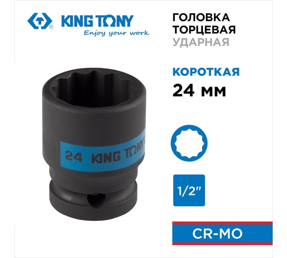 Головка торцевая ударная 12-гранная KING TONY 24 мм, 1/2DR 453024M