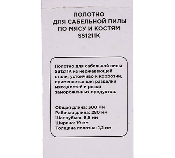 Полотно для сабельной пилы SS1211K REDVERG по мясу и костям, 300 мм, 2 шт (820831) 00006694411