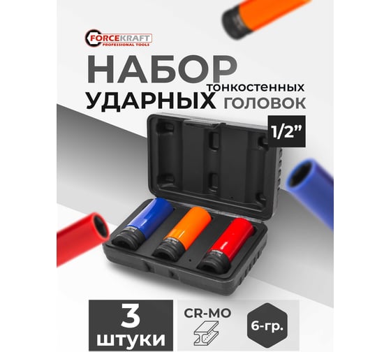 Набор головок ударных тонкостенных FORCEKRAFT 3 предмета 1/2 FK-4032C(61259)