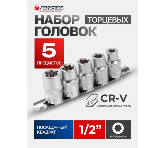 Набор головок Forsage Е-профиль 5 предметов 1/2 (E12,E14,E16,E18,E20), на планке F-4053(6352)