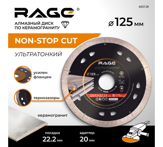 Диск алмазный по керамограниту RAGE сплошной ультратонкий NON-STOP CUT 125 мм 605128