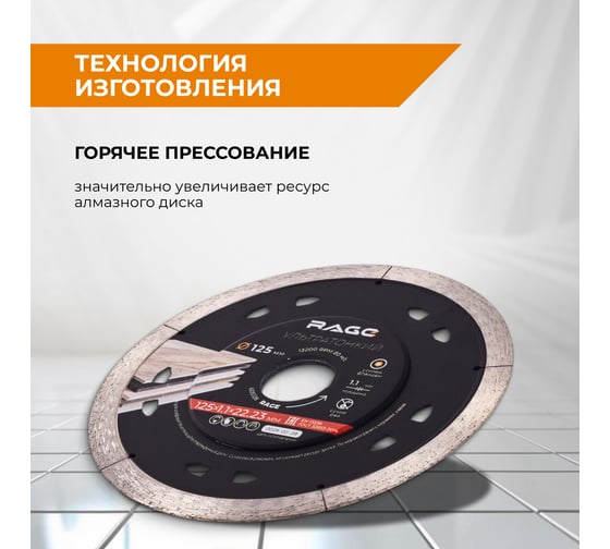Диск алмазный по керамограниту RAGE сплошной ультратонкий NON-STOP CUT 125 мм 605128